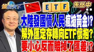 【精華】大陸發國債救經濟 人民只能瘋搶黃金！？解外匯定存轉向ETF懷抱？ 要小心反而賠掉了匯差！？#朱岳中 @tvbsmoney 20240522