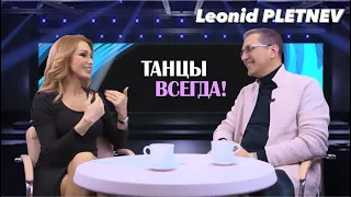 Leonid Pletnev | TV Show "Always Dancing"