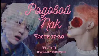 РЯДОВОЙ ПАК / Тэ-Тэ П /Части 17-20/ озвучка фанфика / ЮНМИНЫ/ВИГУКИ/ #фанфикибтс #bts #юнмины