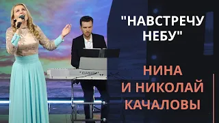 Навстречу небу — Нина Качалова