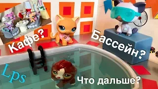 LPS/ В БАССЕЙНЕ, КАФЕ...? Один день в ИНСТАГРАМ /Lps short film.