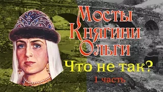 Мосты Княгини Ольги. ЧТО НЕ ТАК? 1 часть.