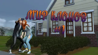 МИР КЛОНОВ В THE SIMS 4?!