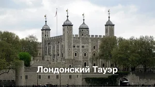 Выпуск 308 Замок Тауэр // Tower of London