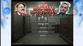 Достаём Гитлера! Прохождение игры Как достать фюрера (демо-версия)