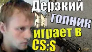 дерзкий гопник играет в css