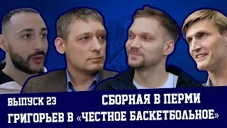 Вид Сверху #23 - Сборная в Перми, Григорьев в «Честное баскетбольное» и музыка баскетбола