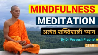 Mindfulness Meditation 28 mins | Guided Meditation in Hindi |Peeyush Prabhat