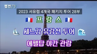 🇨🇵 Healing tour 🇨🇵 2023 서유럽 4개국 패키지 투어 28부 ㅡ 프랑스 ㅡ 세느강 유람선 투어, 에펠탑 야간 관람 ㅡ 05. 20 아홉째 날