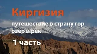 Киргизия. Путешествие в страну гор, озёр и рек. Часть 1