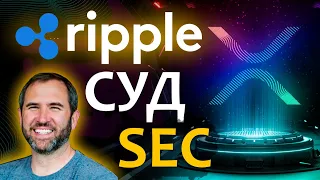 XRP и SEC бычьи новости! Продолжиться ли рост ripple? Показываю свои сделки.