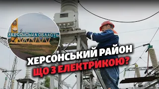 ⚡️ Яка ситуація з електрикою у Херсонському районі? Розповідає начальник Херсонської РВА