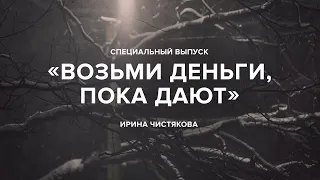 «Возьми деньги, пока дают»// «Скажи Гордеевой». Спецвыпуск