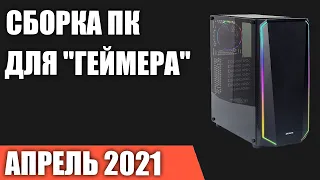 Сборка ПК для "геймера". На 1 Апреля 2021 год.