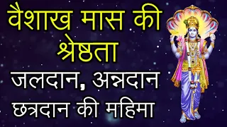 Vaishakh Maas Ki Shreshtatha | Jaldaan, Annadaan, Chhatrdaan Ki Mahima | वैशाख मास की श्रेष्ठता