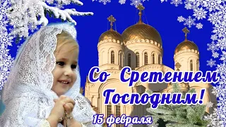 СРЕТЕНИЕ ГОСПОДНЕ! Красивое поздравление со Сретением Господним! Открытка со Сретением! 15 февраля