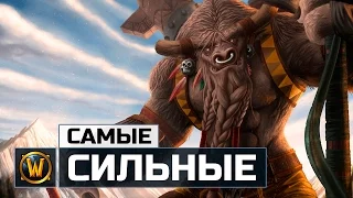 10 Самых сильных Смертных в World of Warcraft