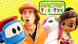 Видео для детей. Тук Тук Мастер чинит игрушки! Лучшие серии!