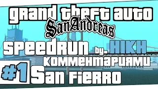 Скоростное прохождение GTA SAN ANDREAS | San-Fierro | Часть 1