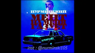 Нурминский - Мент на меня газует