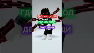 Бесплатные вещи #roblox #shorts #abg #puf #бесплатныевещи #robloxer #роблоксер