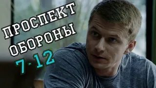 Проспект обороны 7-12 серия (2020) сериал обзор серий