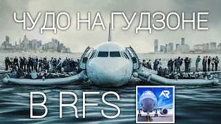 Повторил "Чудо на Гудзоне" в авиасимуляторе RFS (Real Flight Simulator) | "Miracle on the Hudson"