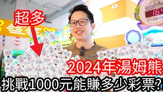 【阿金生活】2024年 湯姆熊大挑戰 1000元能賺多少的彩票!?原來這台機台那麼好賺!!