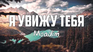 Moadim - Я УВИЖУ ТЕБЯ | караоке | Lyrics