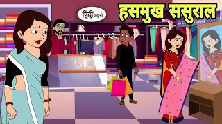 हसमुख ससुराल - Hindi Cartoon | Saas bahu stories | Story in hindi | Bedtime story | Cartoon in hindi