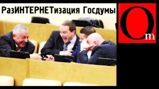 РазИнтернетизация Госдумы