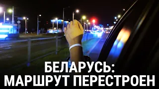 Беларусь: маршрут перестроен