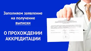 Как получить выписку о прохождении аккредитации?