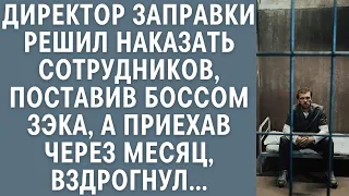 Директор заправки решил наказать сотрудников, поставив боссом ЗЭКа, а приехав через месяц, вздрогнул