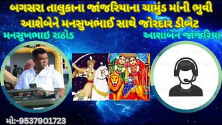 બગસરા તાલુકાના જાંજરિયાના ચામુંડ માંની ભુવી આશેબેને મનસુખભાઈ સાથે જોરદાર ડીબેટ||