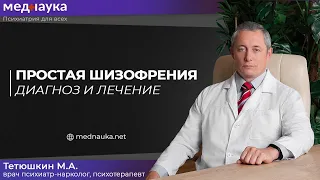 Простая шизофрения, диагноз и лечение