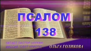 Псалом 138 - читает Ольга Голикова