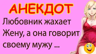 Любовник жахает Жену, а она говорит своему мужу ... | Смешные Свежие Анекдоты