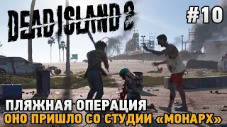 Dead Island 2 #10 Пляжная операция, Оно пришло со студии "Монарх"