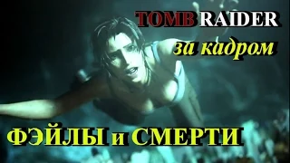 Tomb Raider 2013. Фэйлы и эпичные смерти Лары Крофт.