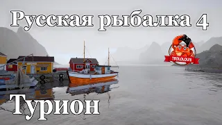 Русская рыбалка 4 Рыбалю на турион!Фарм серебра на Норвежском море