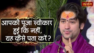 आपकी पूजा स्वीकार हुई कि नहीं, यह कैसे पता करें ? Bageshwar Dham Sarkar | Satsang TV | Divya Darbar