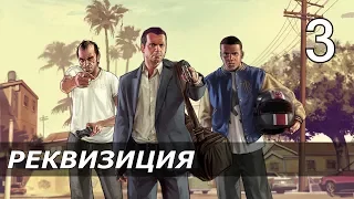 Прохождение Grand Theft Auto 5 - Часть 3 Реквизиция