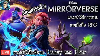 เปิดแล้ว!! Disney Mirrorverse เกมมือถือแอคชั่น RPG 3D รวมทีมผู้พิทักษ์ Disney และ Pixar มาแบบจัดเต็ม