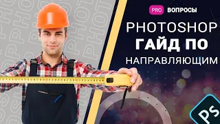 Направляющие в программе фотошоп