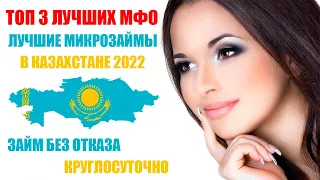 ТОП 3 ЛУЧШИХ МФО В КАЗАХСТАНЕ ОНЛАЙН БЕЗ ОТКАЗА 2024! ЛУЧШИЕ ЗАЙМЫ В КАЗАХСТАНЕ! ЗАЙМ КРУГЛОСУТОЧНО