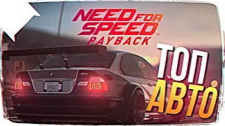 [Ultra1440p] ТОП АВТО В NEED FOR SPEED PAYBACK ОБЗОР🔥NFS PAYBACK SPEEDCROSS ПРОХОЖДЕНИЕ НА РУССКОМ