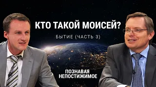 Кто такой Моисей? | Бытие (часть 3) | Познавая непостижимое (4/50)