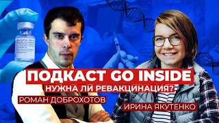 Подкаст Go Inside: Ирина Якутенко о бустерах. Нужна ли на самом деле ревакцинация от COVID-19?