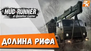 MudRunner Карта Долина рифа  Spintires: MudRunner